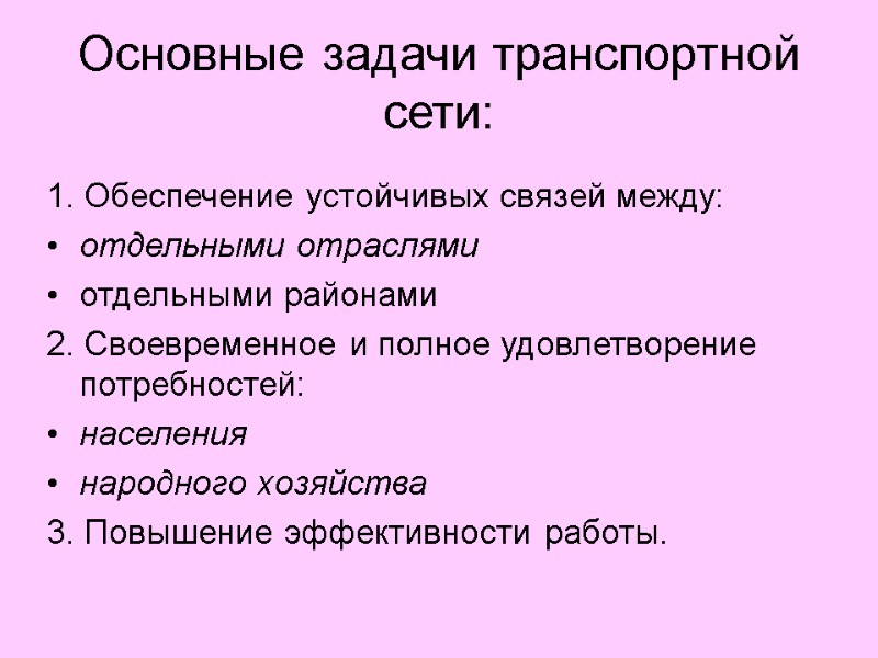 Основные задачи транспортной сети: 1. Обеспечение устойчивых связей между: отдельными отраслями  отдельными районами